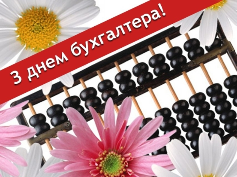 День бухгалтера: як привітати колег, рідних і близьких зі святом